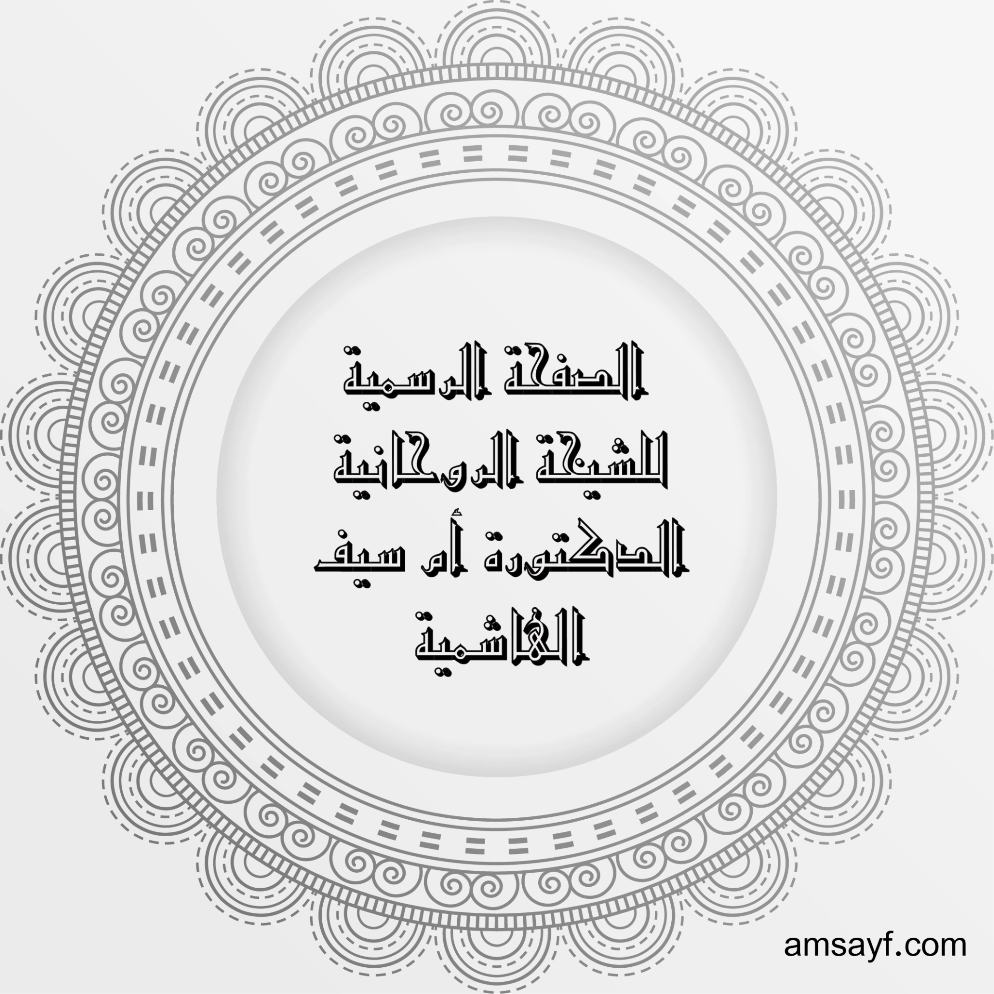 الصفحة الرسمية للشيخة الروحانية الدكتورة أم سيف الهاشمية – amsayf.com