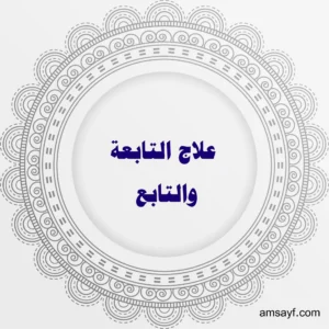 علاج التابعة والتابع بأسلوب روحاني علمي مع الشيخة أم سيف الهاشمية