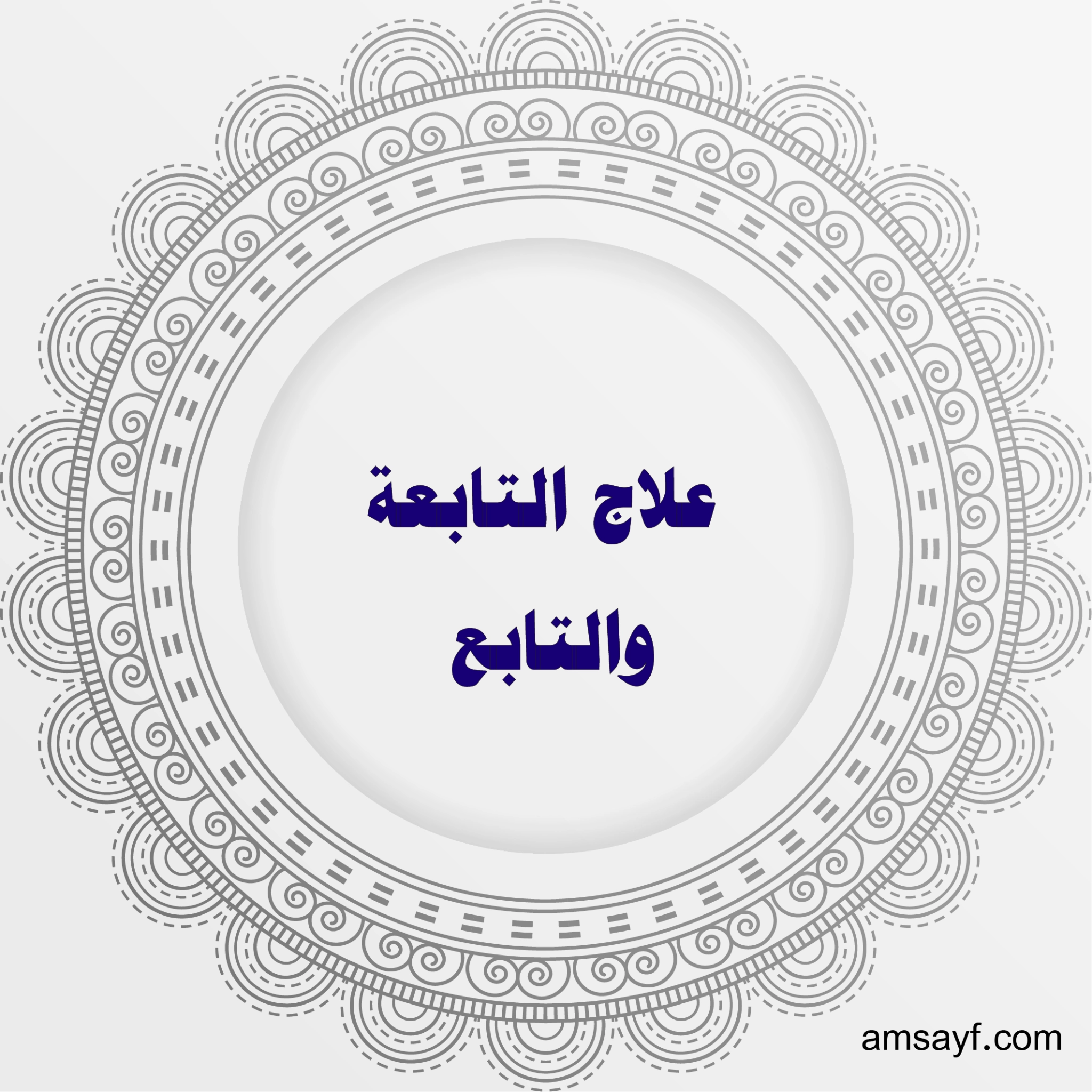 علاج التابعة والتابع بأسلوب روحاني علمي مع الشيخة أم سيف الهاشمية