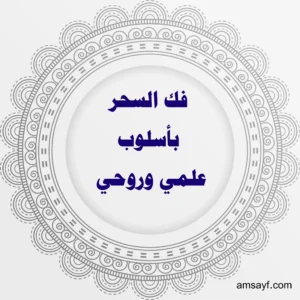 فك السحر بأسلوب علمي وروحي مع الشيخة أم سيف الهاشمية
