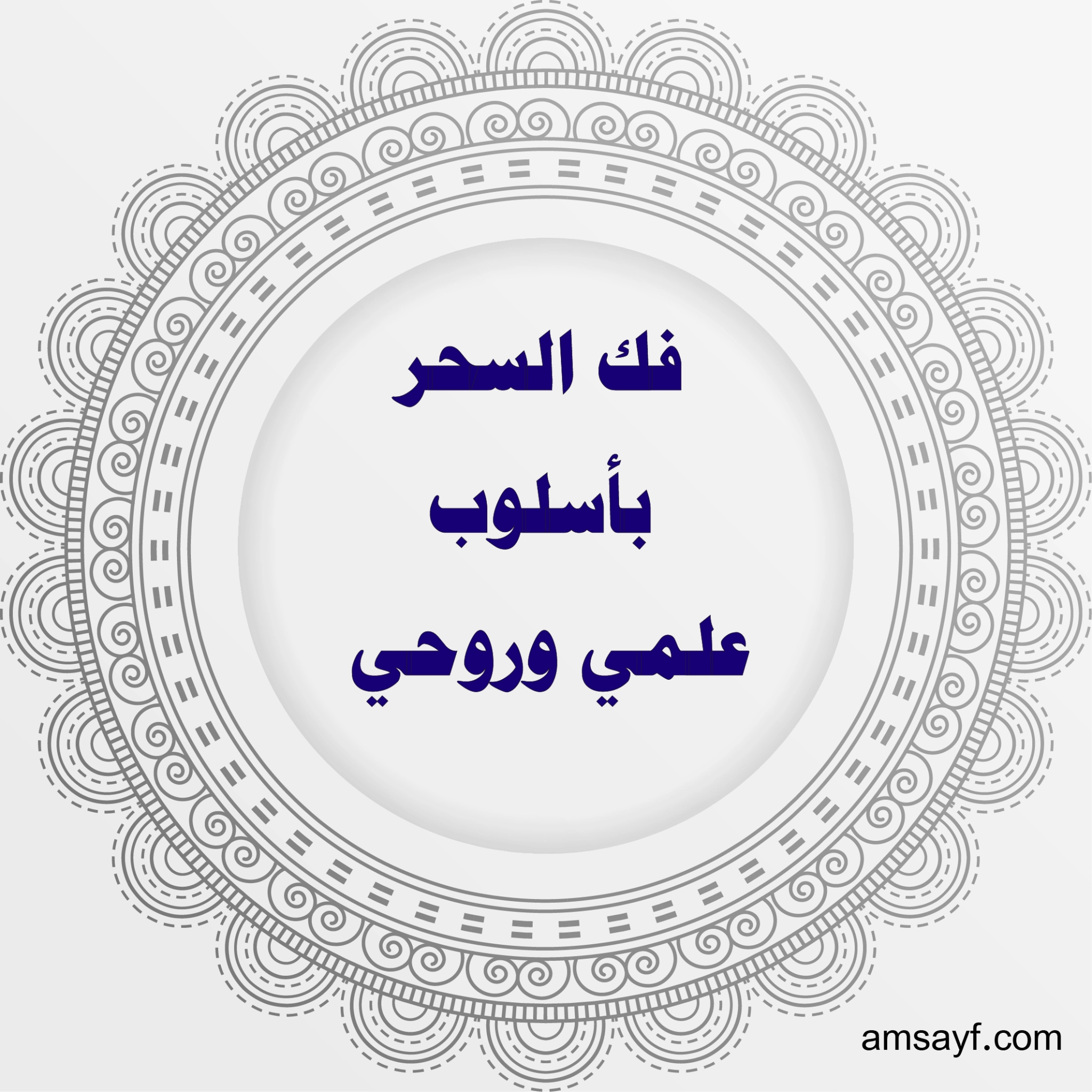 فك السحر بأسلوب علمي وروحي مع الشيخة أم سيف الهاشمية