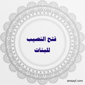 فتح النصيب للبنات – أعمال روحانية مضمونة بإشراف الشيخة أم سيف الهاشمية