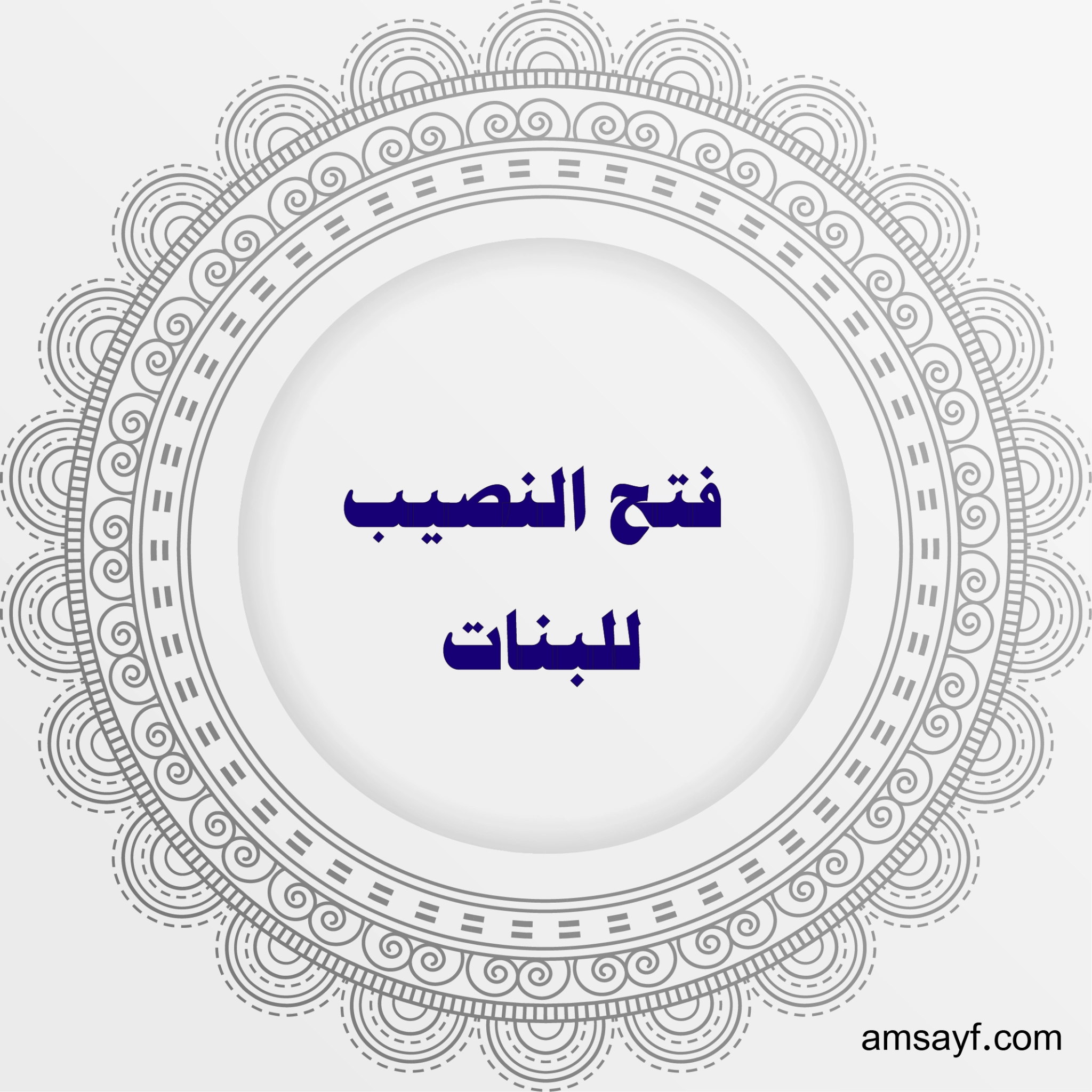 فتح النصيب للبنات – أعمال روحانية مضمونة بإشراف الشيخة أم سيف الهاشمية