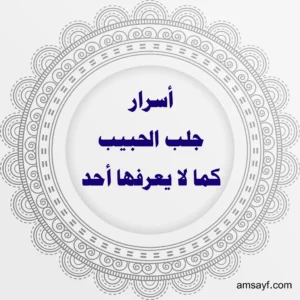 أسرار جلب الحبيب كما لا يعرفها أحد – الشيخة أم سيف الهاشمية