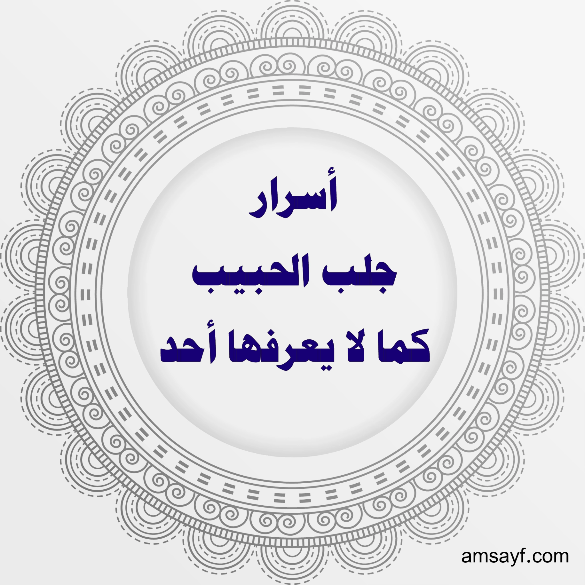 أسرار جلب الحبيب كما لا يعرفها أحد – الشيخة أم سيف الهاشمية