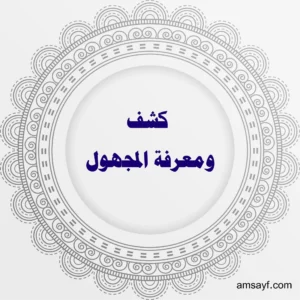 كشف ومعرفة المجهول – أسرار لا يراها الناس تكشفها الشيخة أم سيف الهاشمية