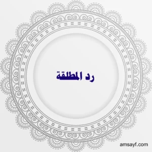 رد المطلقة بسرعة وبدون حضور – أعمال روحانية مضمونة