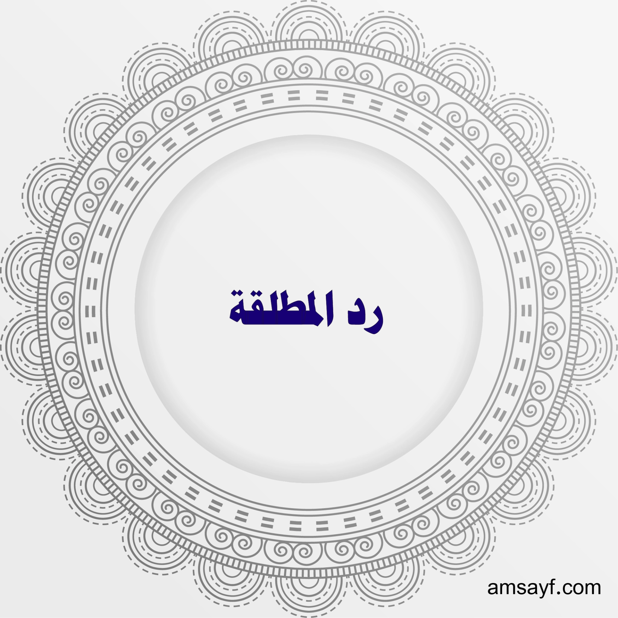 رد المطلقة بسرعة وبدون حضور – أعمال روحانية مضمونة
