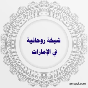 شيخة روحانية في الإمارات – متخصصة في جلب الحبيب وفك السحر ورد المطلقة