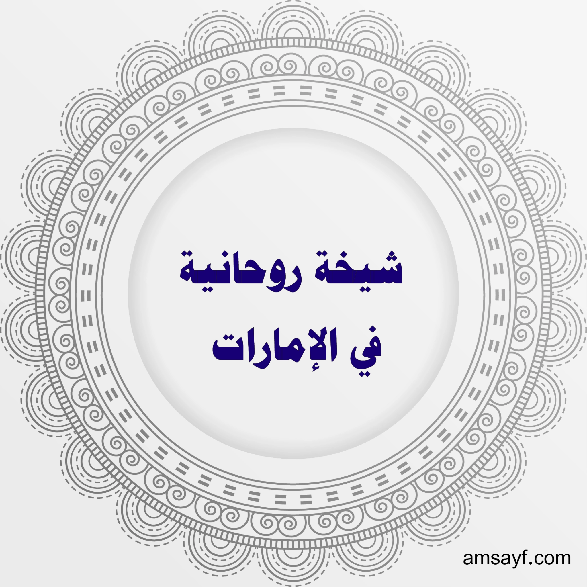 شيخة روحانية في الإمارات – متخصصة في جلب الحبيب وفك السحر ورد المطلقة