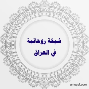 شيخة روحانية في العراق – متخصصة في الجلب، الطاعة، ورد المطلقة وفك السحر