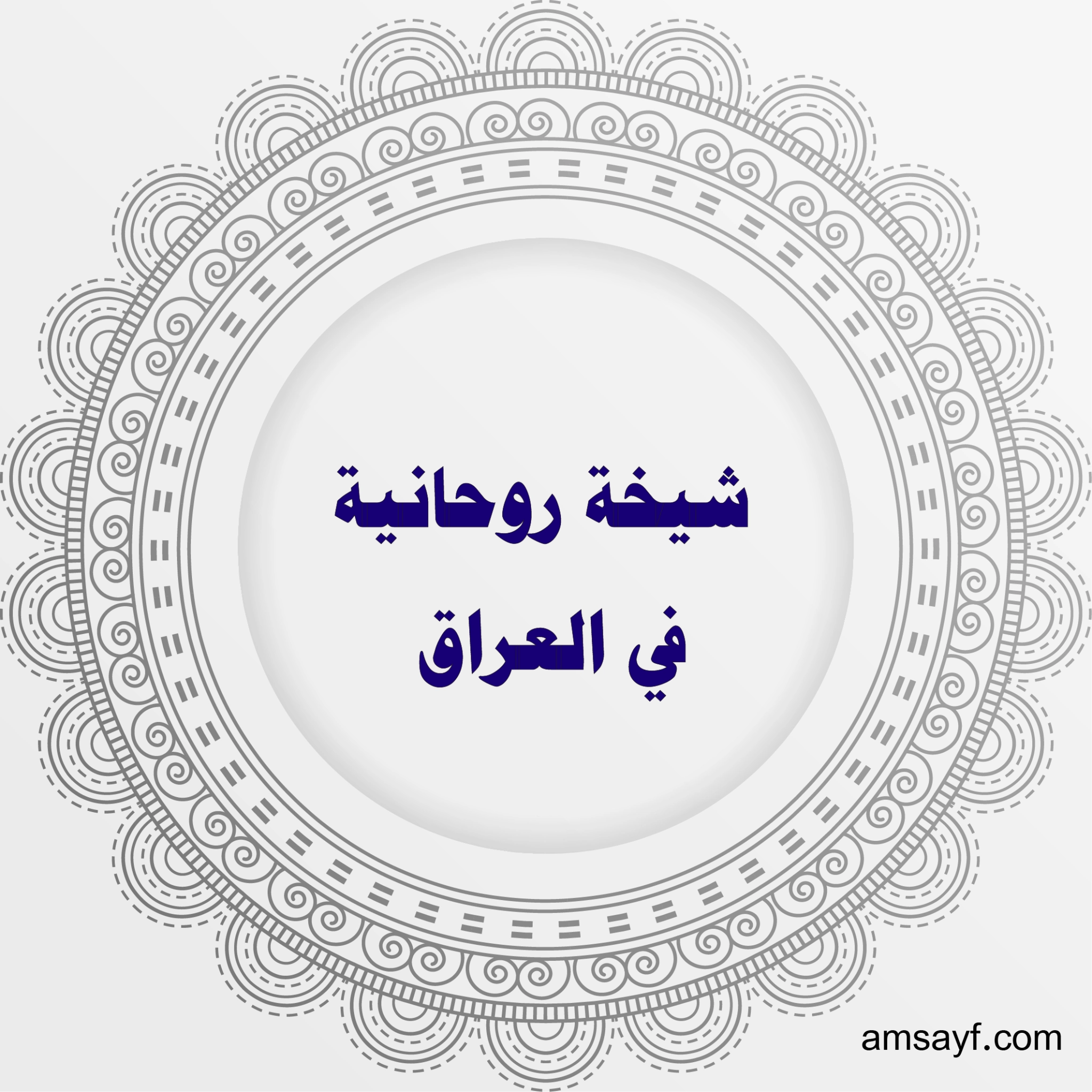 شيخة روحانية في العراق – متخصصة في الجلب، الطاعة، ورد المطلقة وفك السحر