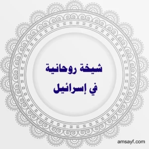 شيخة روحانية في إسرائيل – جلب الحبيب، فك السحر، ورد المطلقة بأسلوب مضمون