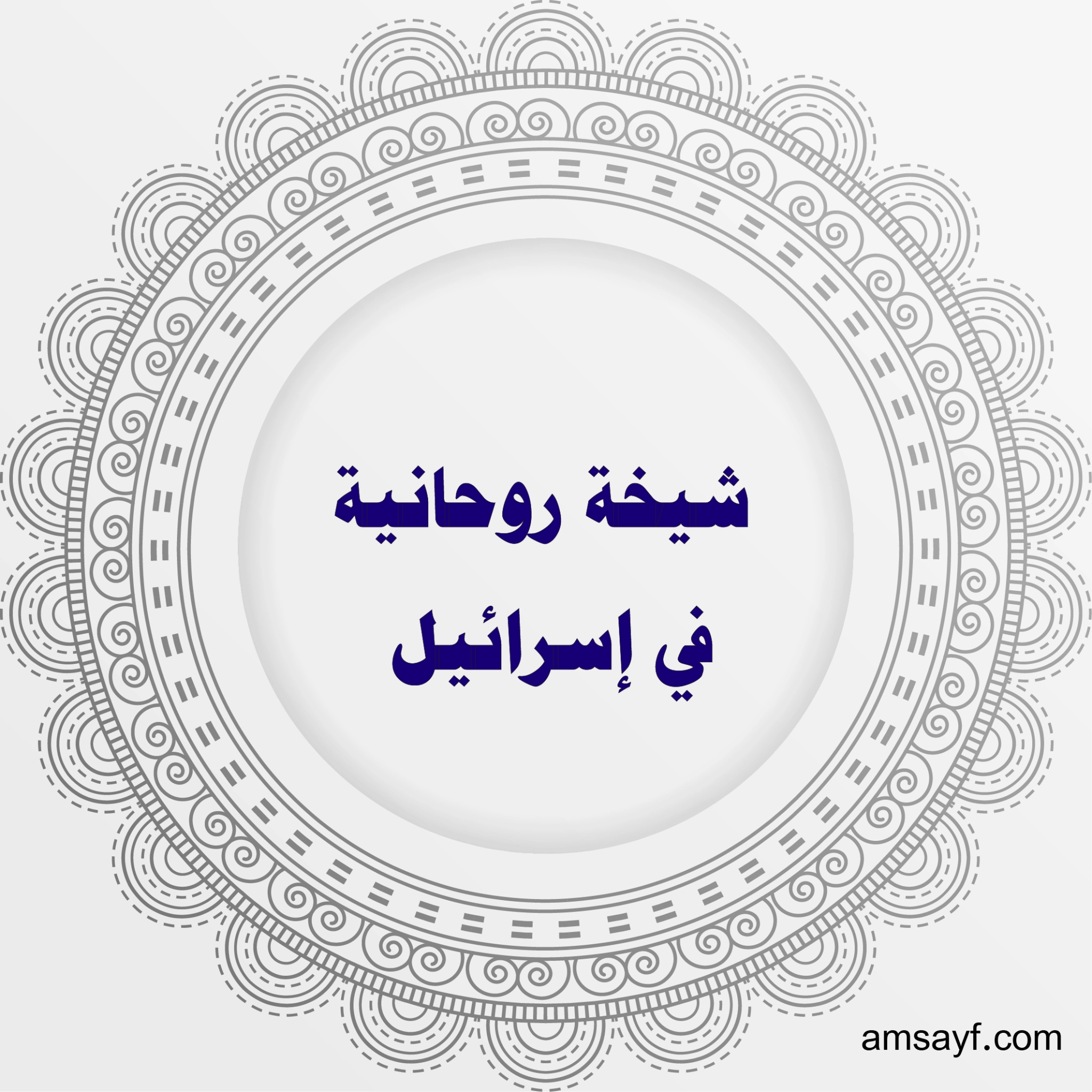 شيخة روحانية في إسرائيل – جلب الحبيب، فك السحر، ورد المطلقة بأسلوب مضمون