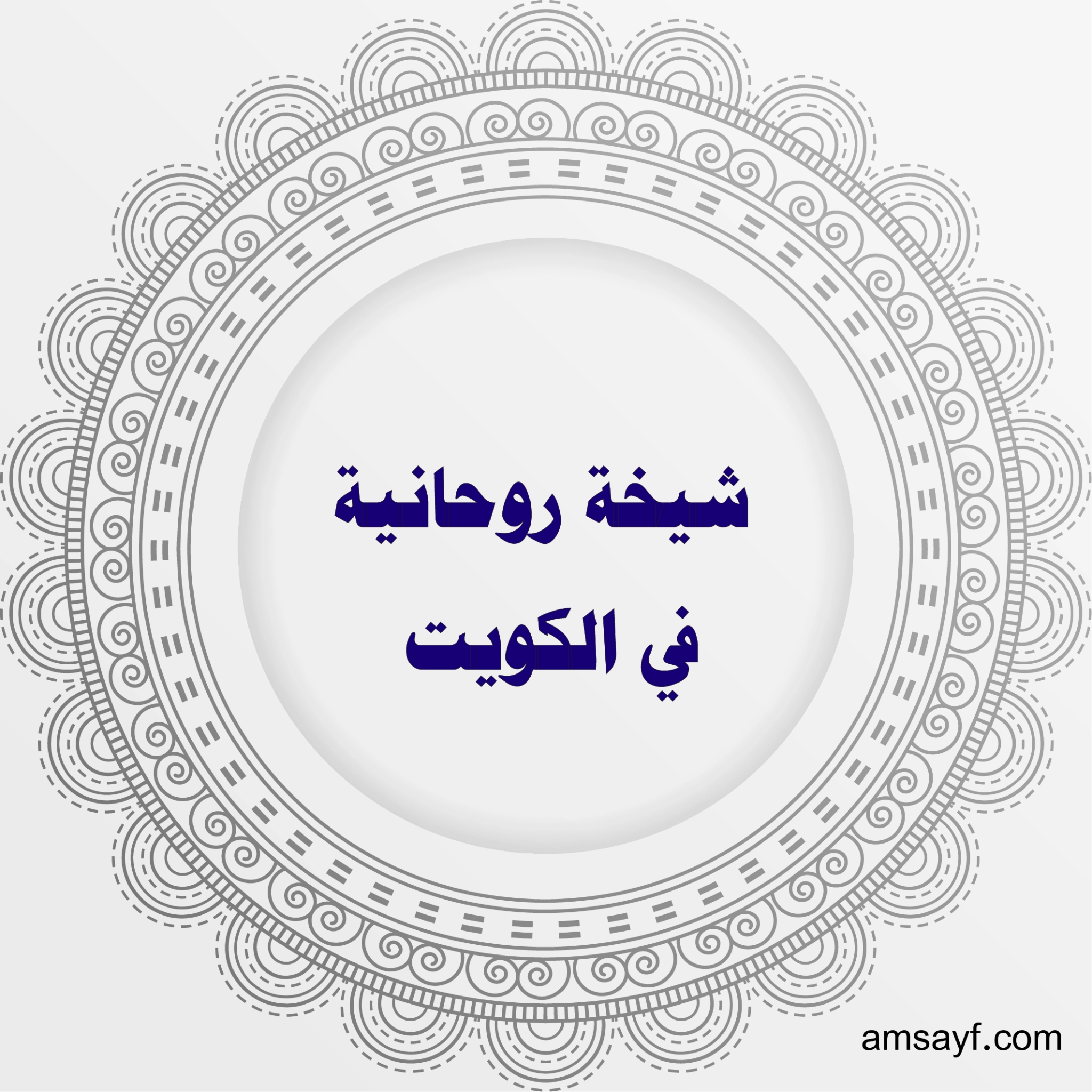 شيخة روحانية في الكويت – أعمال مجربة وخبرة حقيقية في جلب الحبيب وفك السحر