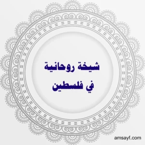 شيخة روحانية في فلسطين – جلب الحبيب، فك السحر، ورد المطلقة بأقوى الطرق المجربة