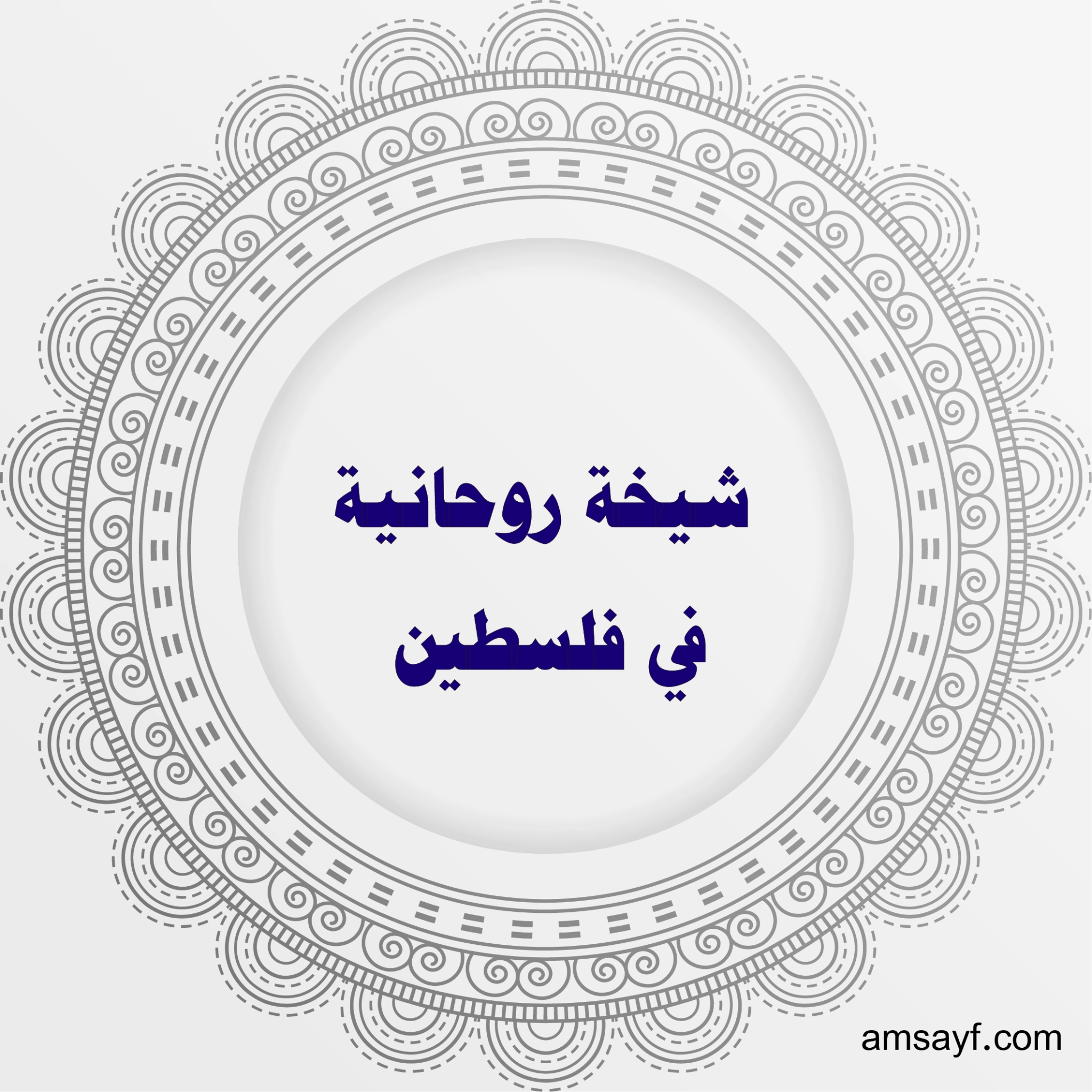 شيخة روحانية في فلسطين – جلب الحبيب، فك السحر، ورد المطلقة بأقوى الطرق المجربة