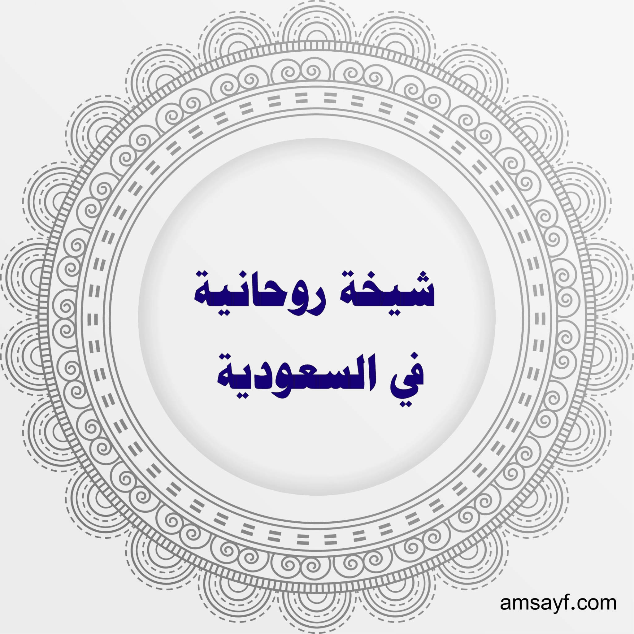 شيخة روحانية في السعودية – متخصصة في جلب الحبيب وفك السحر وطرد العاشقة