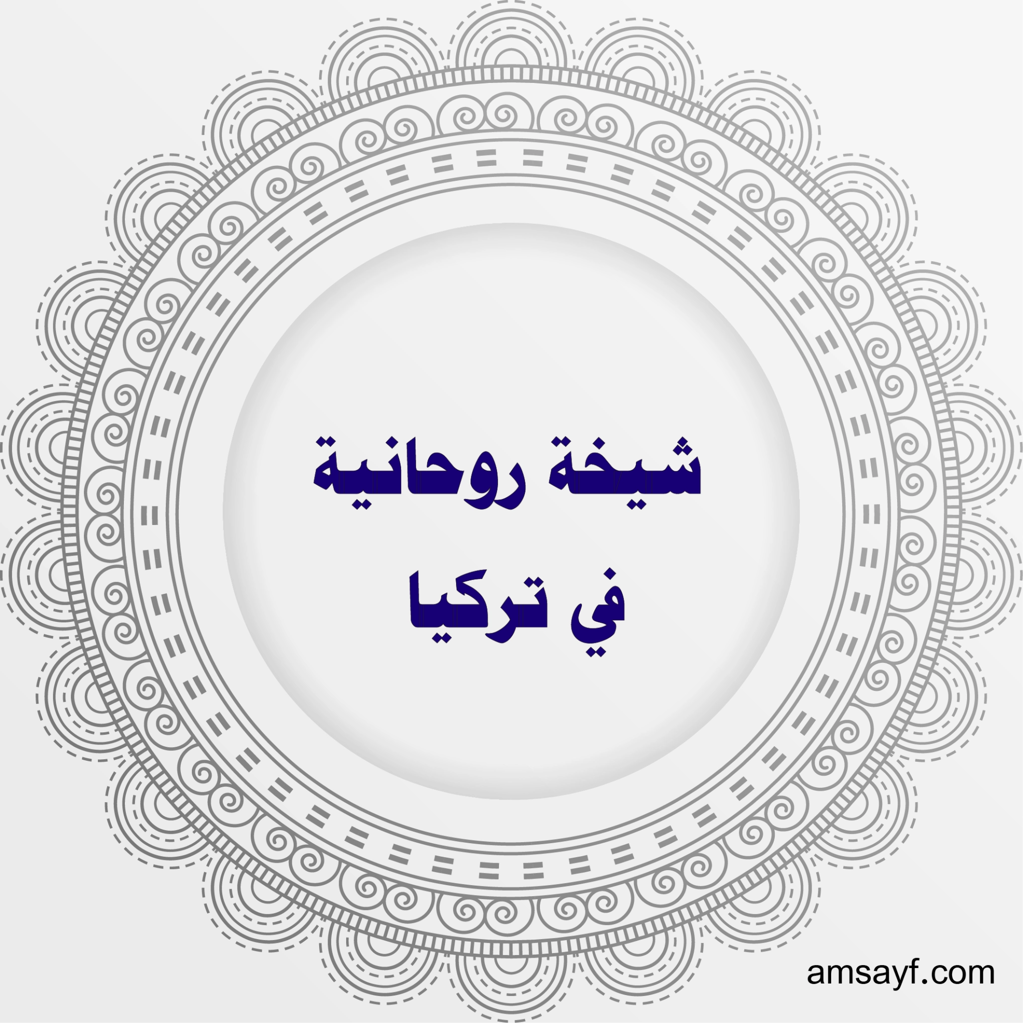 شيخة روحانية في تركيا – أعمال مجربة ونتائج فورية في جلب الحبيب وفك السحر