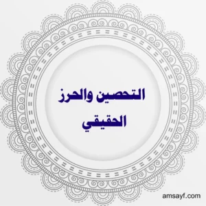 التحصين والحرز الحقيقي لحماية النفس والمكان – الشيخة أم سيف الهاشمية