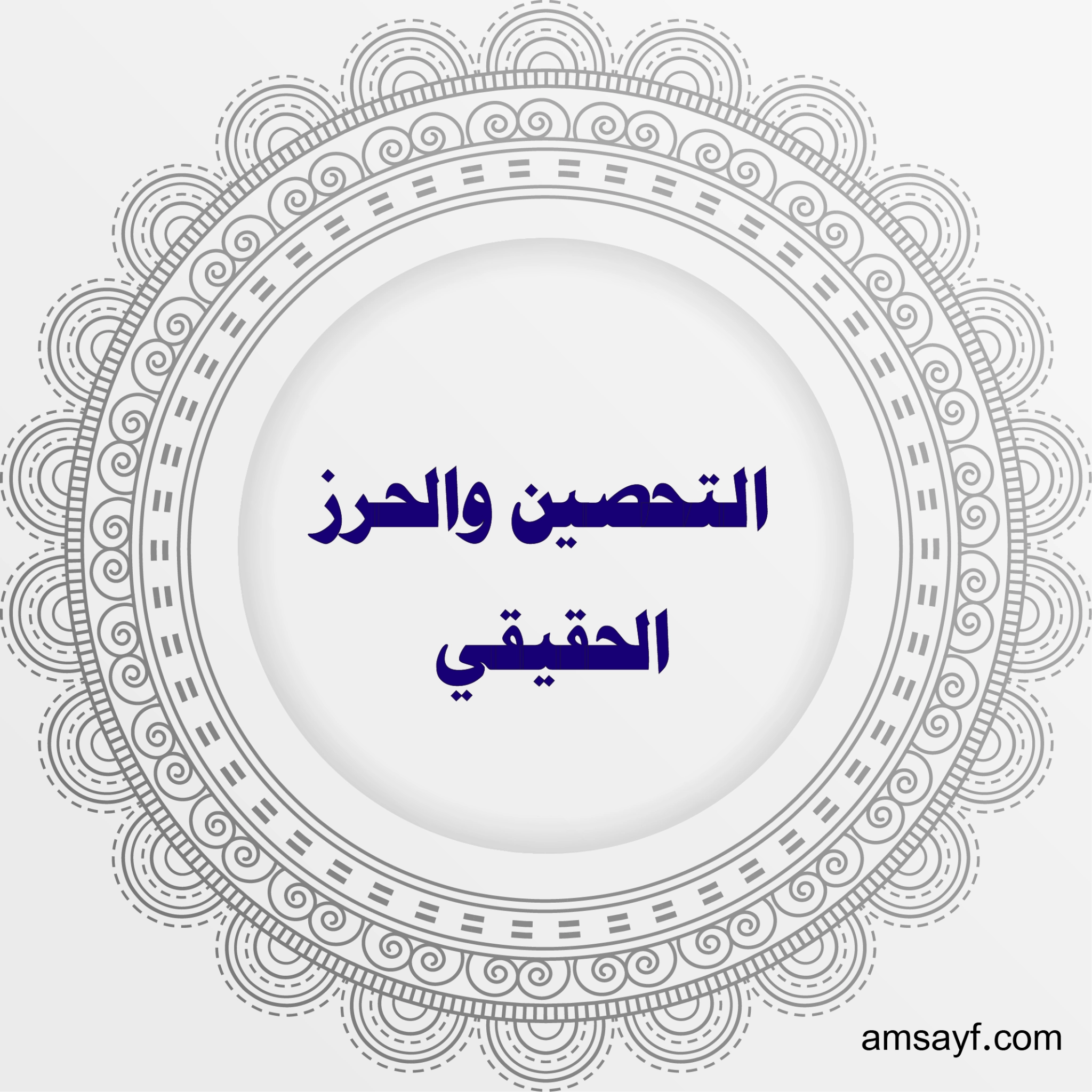 التحصين والحرز الحقيقي لحماية النفس والمكان – الشيخة أم سيف الهاشمية