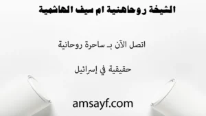 ساحرة روحانية في إسرائيل تعالج السحر السفلي وترجع الحبيب