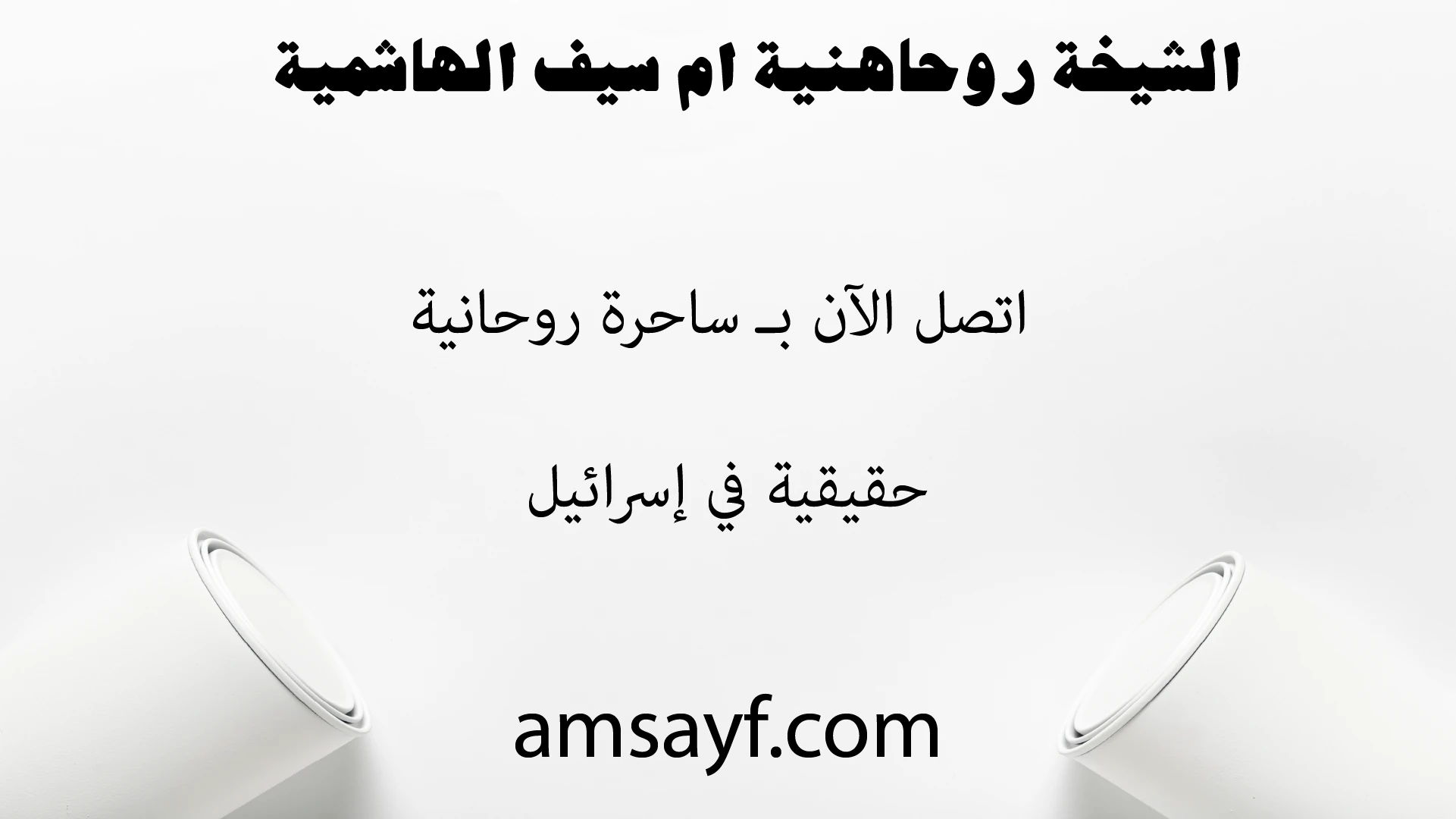 ساحرة روحانية في إسرائيل تعالج السحر السفلي وترجع الحبيب