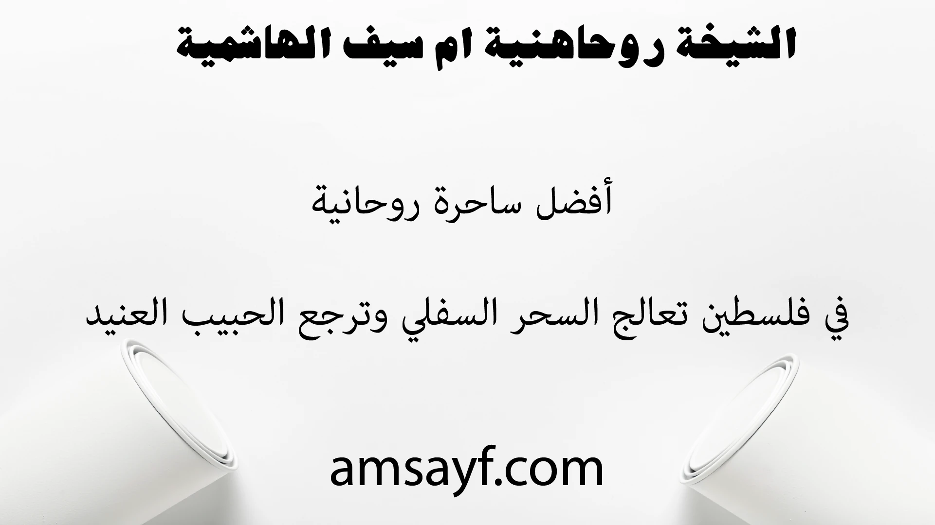الشيخة الروحانية أم سيف الهاشمية – أفضل معالجة للسحر السفلي في فلسطين – ترجع الحبيب العنيد مجربة بدون مقدم