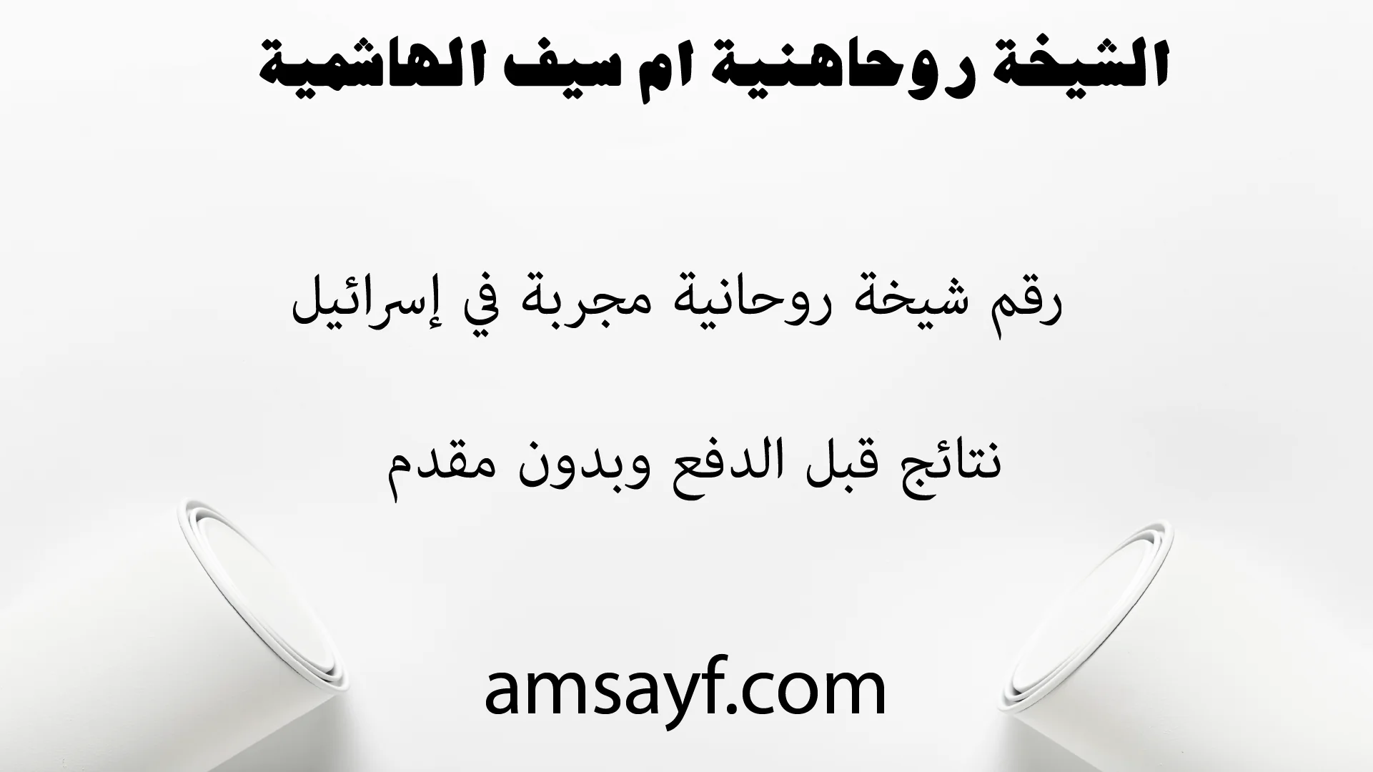 الشيخة الروحانية أم سيف الهاشمية – رقم شيخة مجربة في إسرائيل، نتائج قبل الدفع وبدون مقدم – amsayf.com