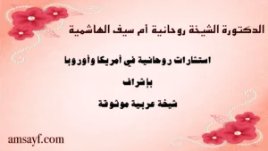 الدكتورة الشيخة الروحانية أم سيف الهاشمية – استشارات روحانية في أمريكا وأوروبا بإشراف شيخة عربية موثوقة