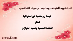 الدكتورة الشيخة الروحانية أم سيف الهاشمية – شيخة روحانية في أستراليا تعالج الطاقة السلبية وتعيد التوازن
