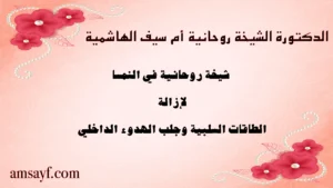 الدكتورة الشيخة الروحانية أم سيف الهاشمية – شيخة روحانية في النمسا لإزالة الطاقات السلبية وجلب الهدوء الداخلي