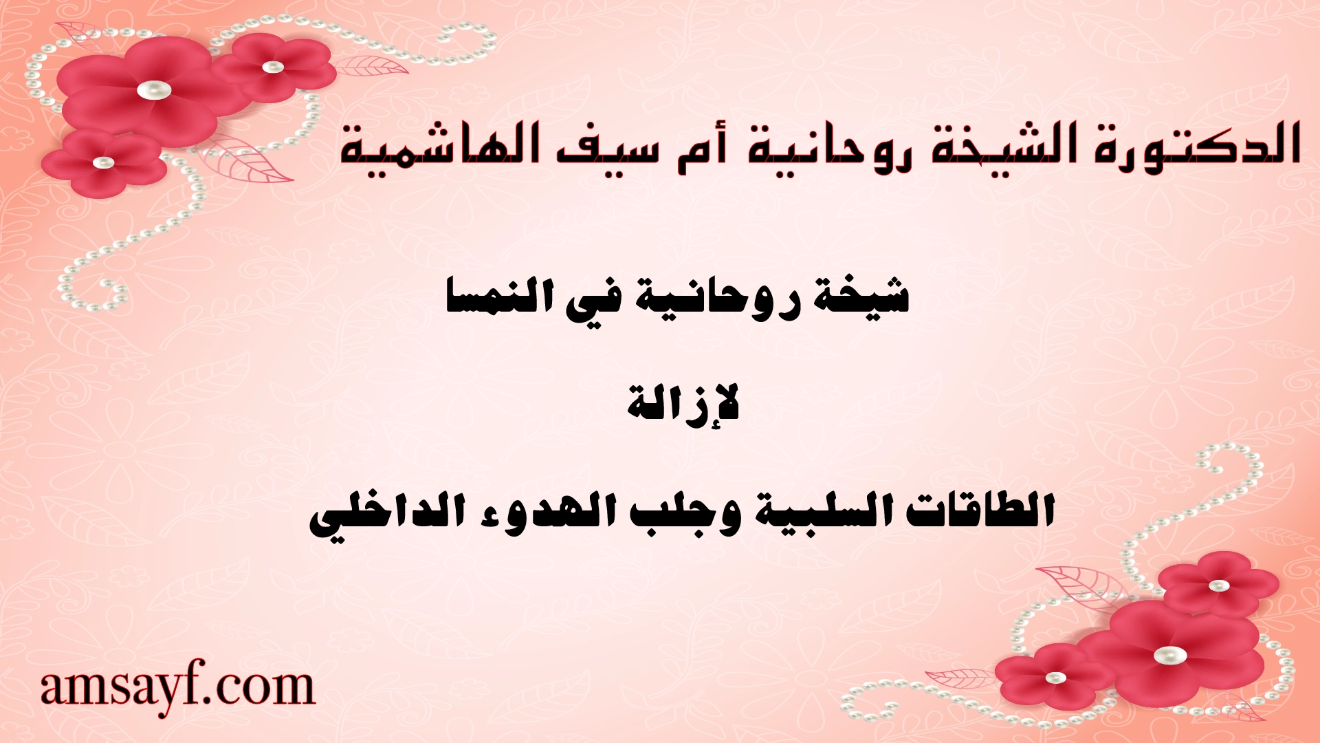 الدكتورة الشيخة الروحانية أم سيف الهاشمية – شيخة روحانية في النمسا لإزالة الطاقات السلبية وجلب الهدوء الداخلي