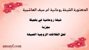 الدكتورة الشيخة الروحانية أم سيف الهاشمية – شيخة روحانية في بلجيكا مجرّبة لحل الخلافات الزوجية العميقة