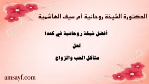 الدكتورة الشيخة الروحانية أم سيف الهاشمية – أفضل شيخة روحانية في كندا لحل مشاكل الحب والزواج بالحلال