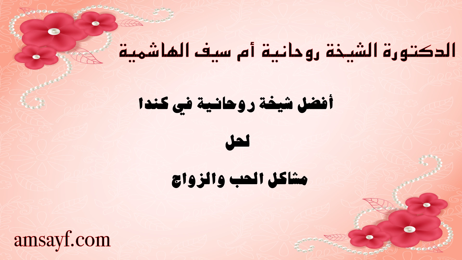 الدكتورة الشيخة الروحانية أم سيف الهاشمية – أفضل شيخة روحانية في كندا لحل مشاكل الحب والزواج بالحلال