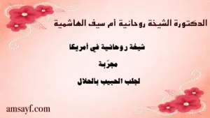 الدكتورة الشيخة الروحانية أم سيف الهاشمية – شيخة روحانية في أمريكا مجرّبة لجلب الحبيب بالحلال