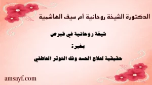 الدكتورة الشيخة الروحانية أم سيف الهاشمية – شيخة روحانية في قبرص بخبرة حقيقية لعلاج الحسد وفك التوتر العاطفي