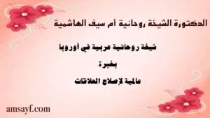 الدكتورة الشيخة الروحانية أم سيف الهاشمية – شيخة روحانية عربية في أوروبا بخبرة عالمية لإصلاح العلاقات