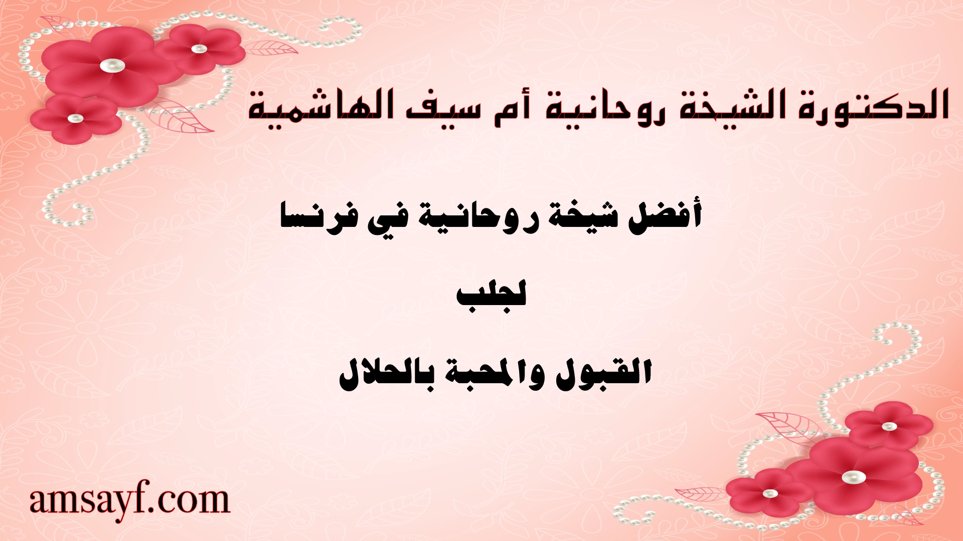 الدكتورة الشيخة الروحانية أم سيف الهاشمية – أفضل شيخة روحانية في فرنسا لجلب القبول والمحبة بالحلال
