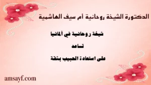 الدكتورة الشيخة الروحانية أم سيف الهاشمية – شيخة روحانية في ألمانيا تساعد على استعادة الحبيب بثقة وبالحلال