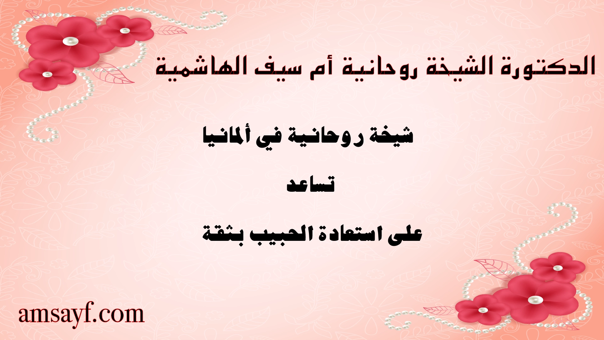 الدكتورة الشيخة الروحانية أم سيف الهاشمية – شيخة روحانية في ألمانيا تساعد على استعادة الحبيب بثقة وبالحلال