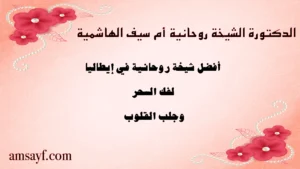 الدكتورة الشيخة الروحانية أم سيف الهاشمية – أفضل شيخة روحانية في إيطاليا لفك السحر وجلب القلوب
