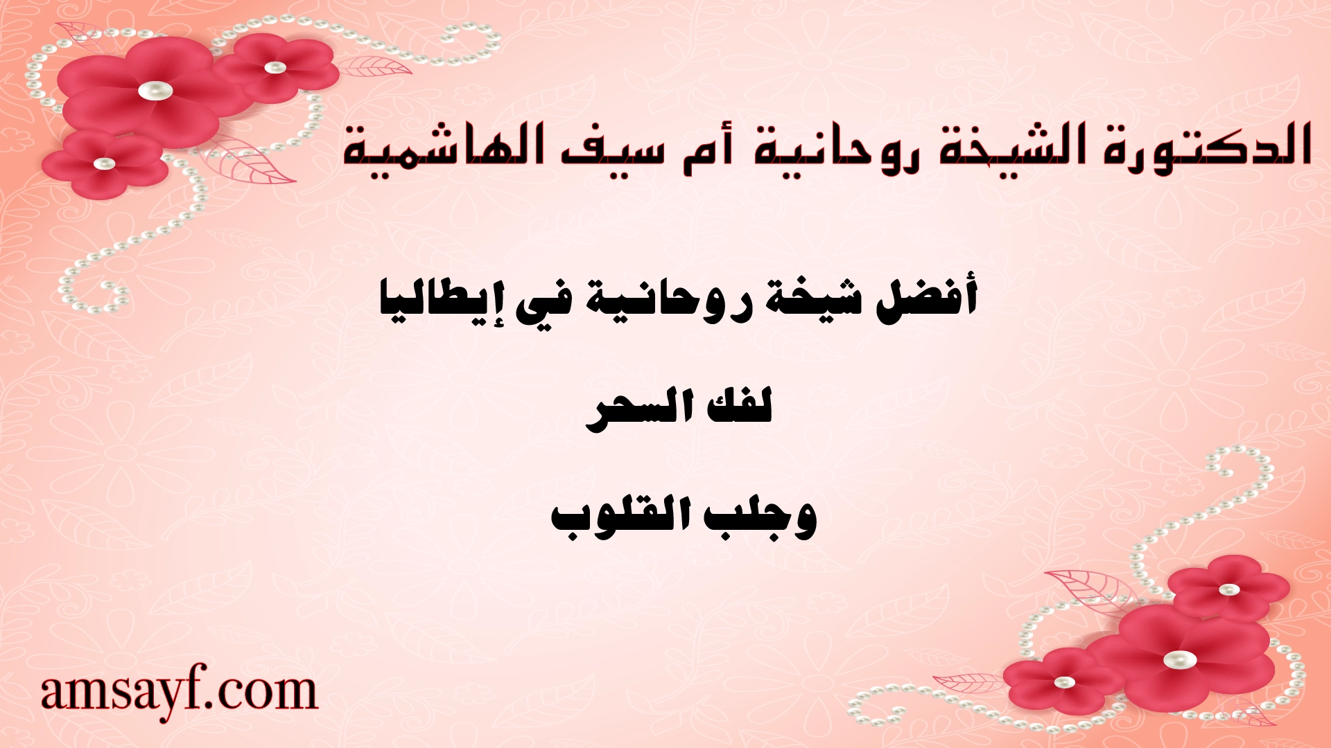الدكتورة الشيخة الروحانية أم سيف الهاشمية – أفضل شيخة روحانية في إيطاليا لفك السحر وجلب القلوب