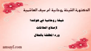 الدكتورة الشيخة الروحانية أم سيف الهاشمية – شيخة روحانية في هولندا لإصلاح العلاقات ورد المطلقة بالحلال