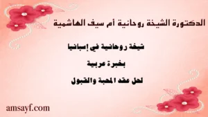 الدكتورة الشيخة الروحانية أم سيف الهاشمية – شيخة روحانية في إسبانيا بخبرة عربية لحل عقد المحبة والقبول