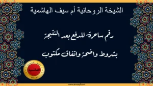 شيخة الروحانية أم سيف الهاشمية، رقم ساحرة للدفع بعد النتيجة بشروط واضحة واتفاق مكتوب عبر موقع amsayf.com