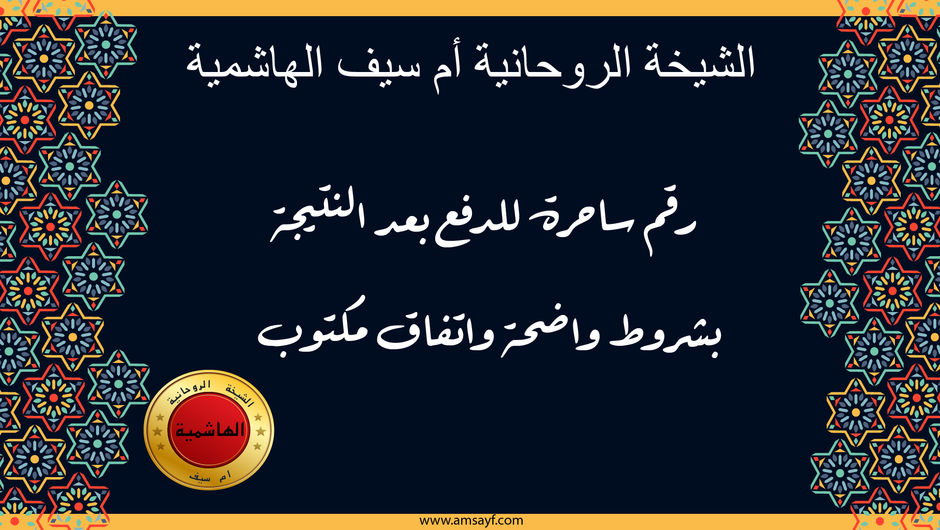 شيخة الروحانية أم سيف الهاشمية، رقم ساحرة للدفع بعد النتيجة بشروط واضحة واتفاق مكتوب عبر موقع amsayf.com