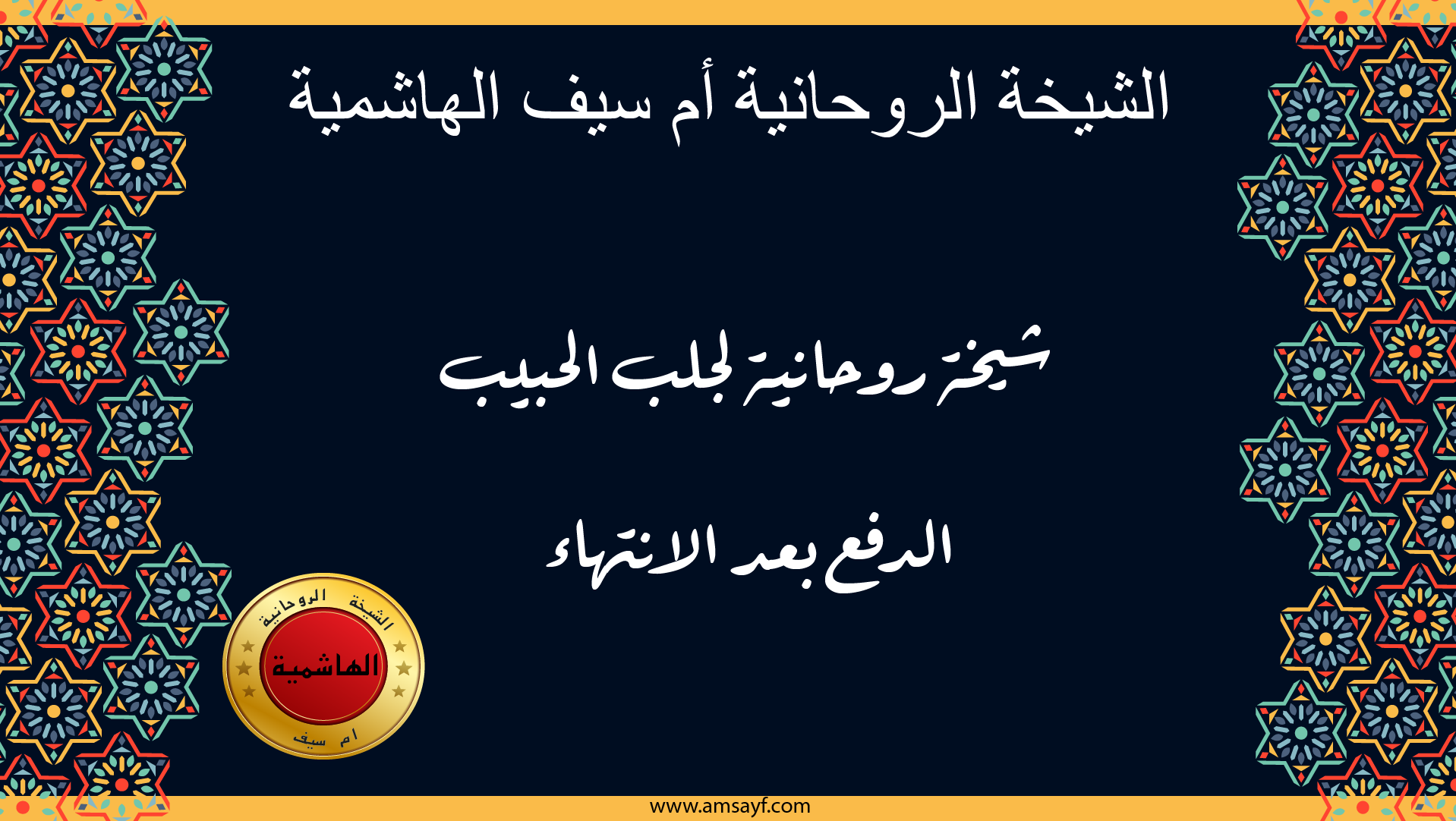 الشيخة الروحانية أم سيف الهاشمية – شيخة روحانية لجلب الحبيب – الدفع بعد الانتهاء” مع زخارف عربية وموقع www.amsayf.com