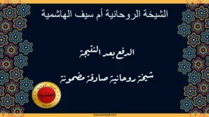 الشيخة الروحانية أم سيف الهاشمية” مع عبارة “الدفع بعد النتيجة” و”شيخة روحانية صادقة مضمونة” وزخارف عربية – www.amsayf.com